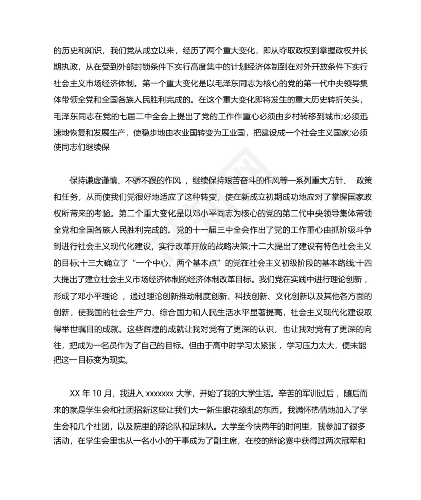 优秀入党志愿书3000字范文