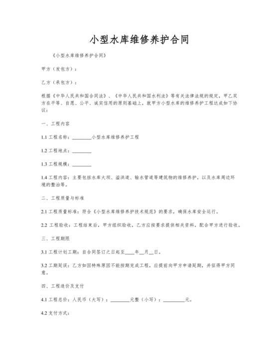 水库维修劳务合同