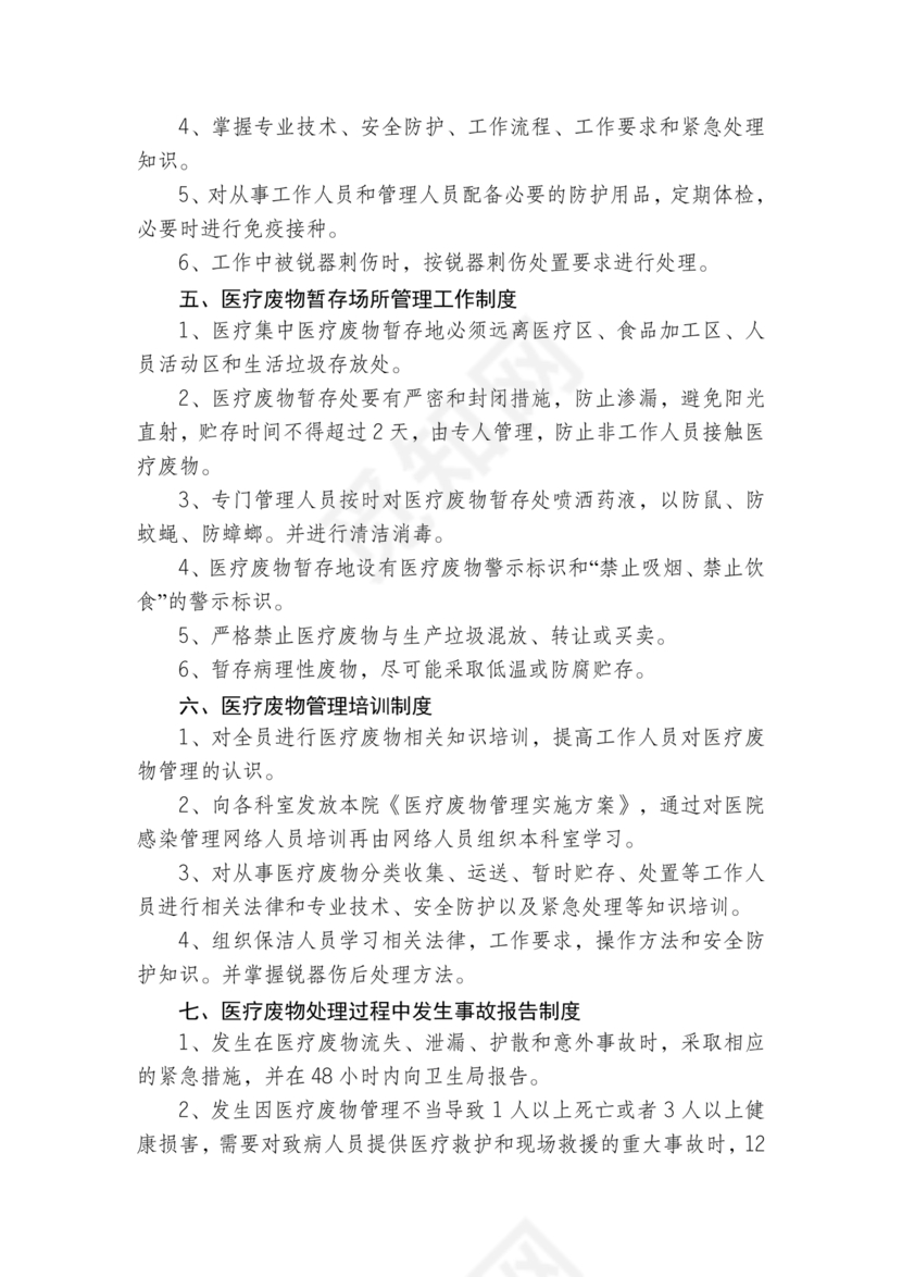 医疗废物管理制度