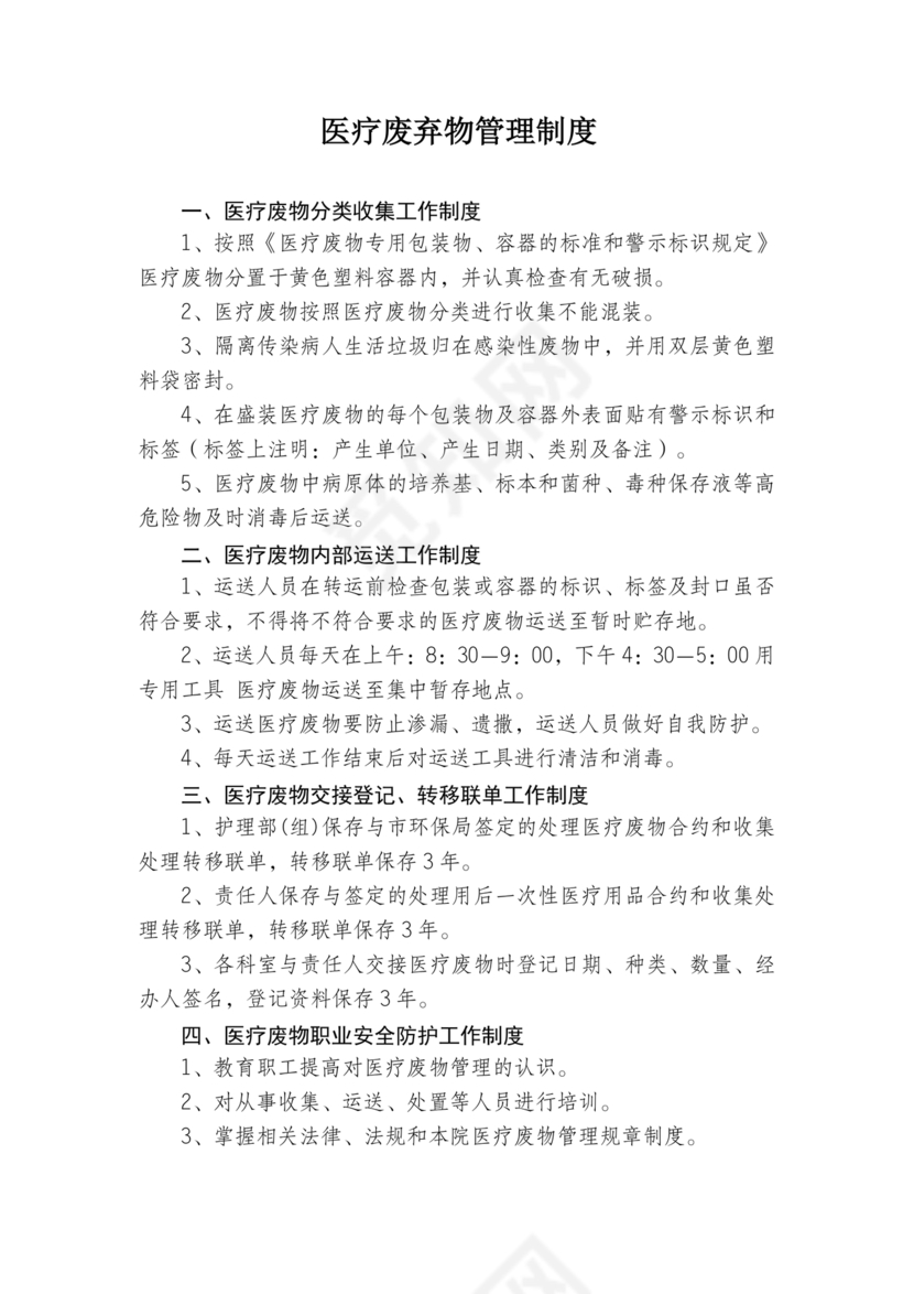 医疗废物管理制度
