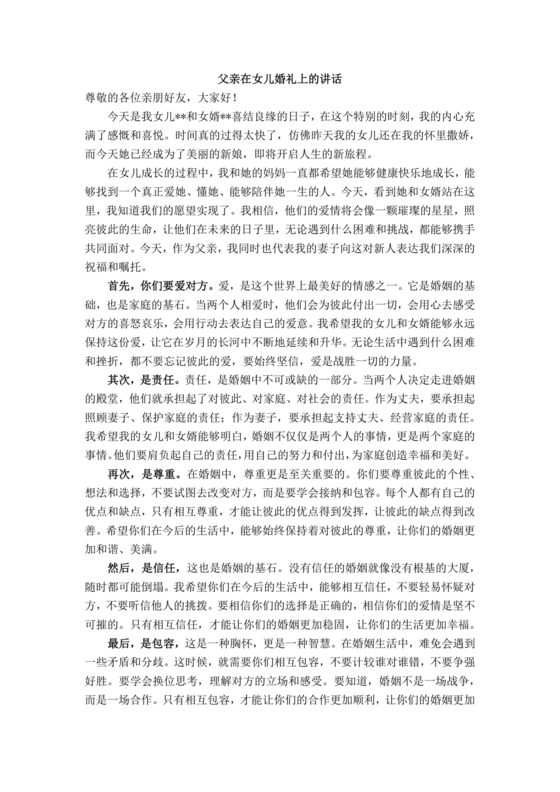 婚礼上父亲讲话稿