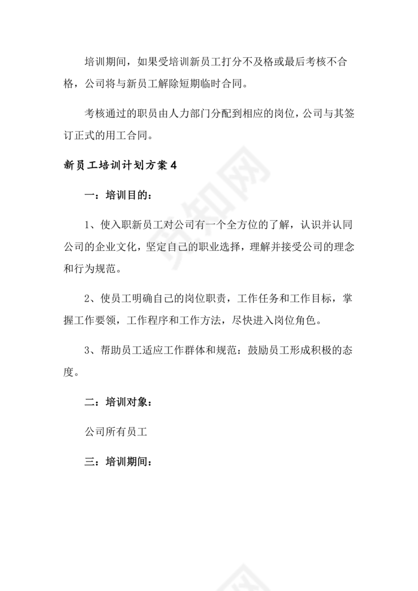 新员工培养计划