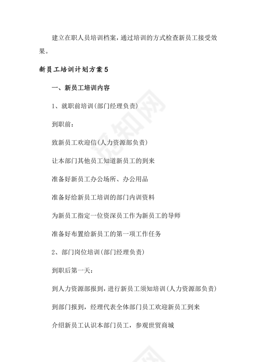 新员工培养计划