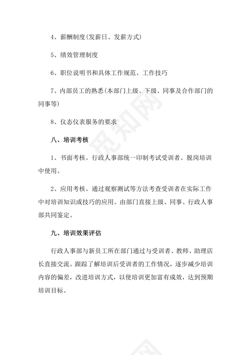 新员工培养计划