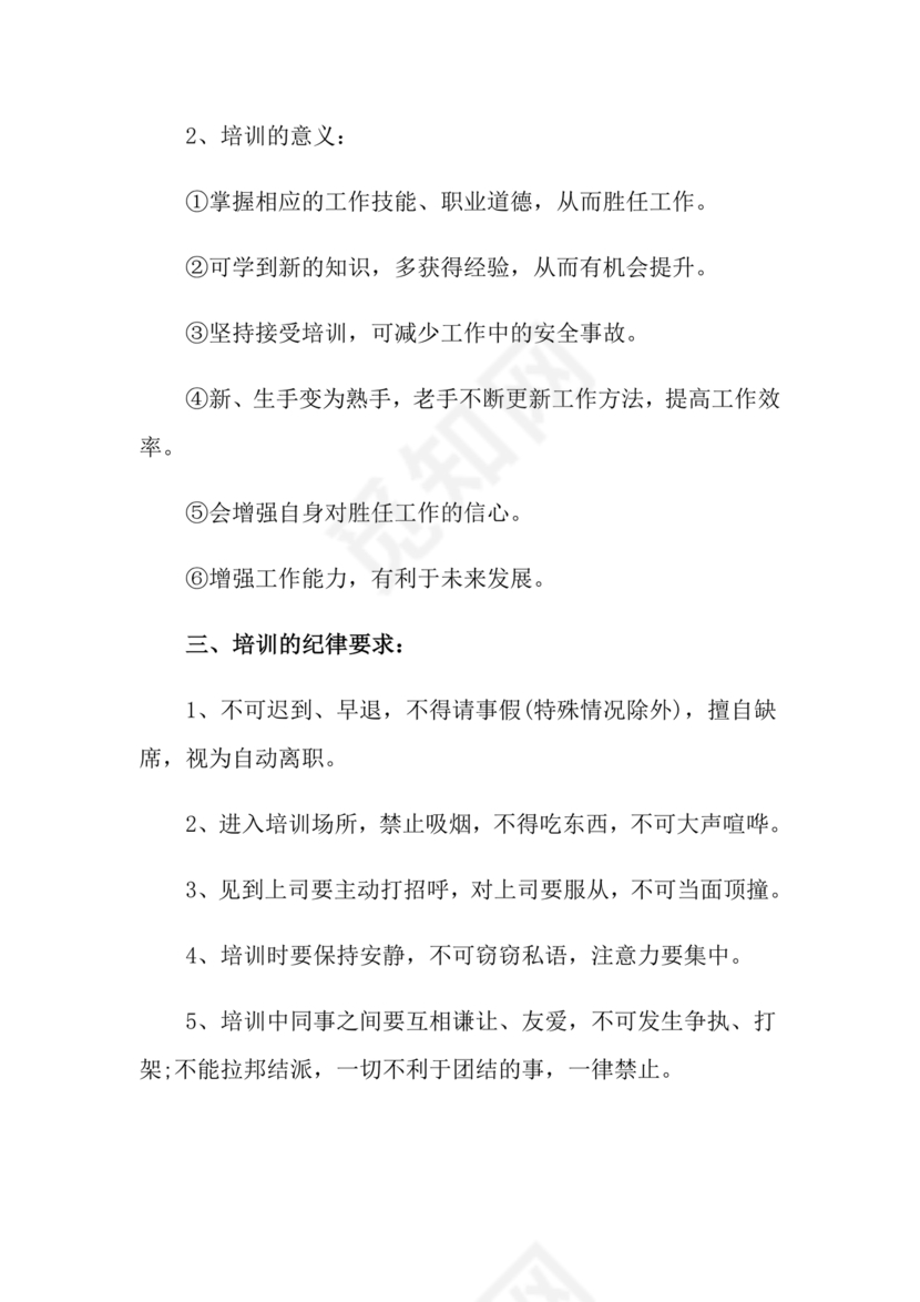 新员工培养计划