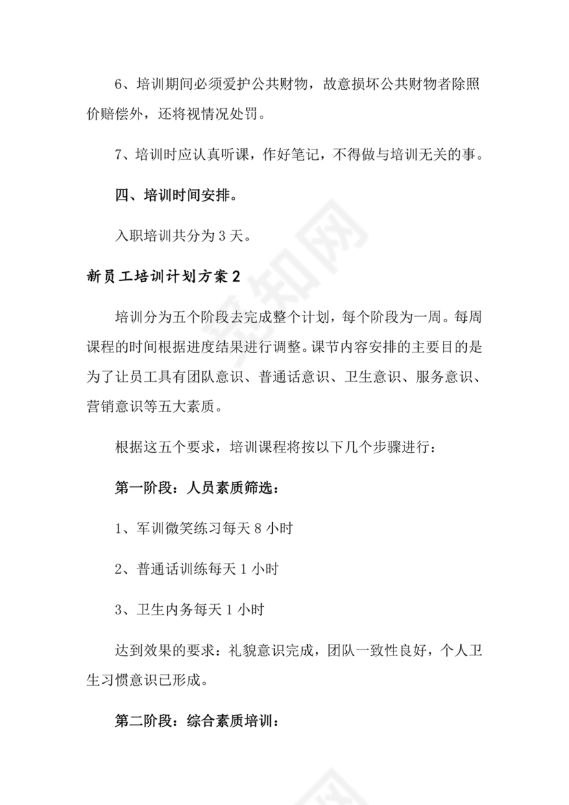 新员工培养计划