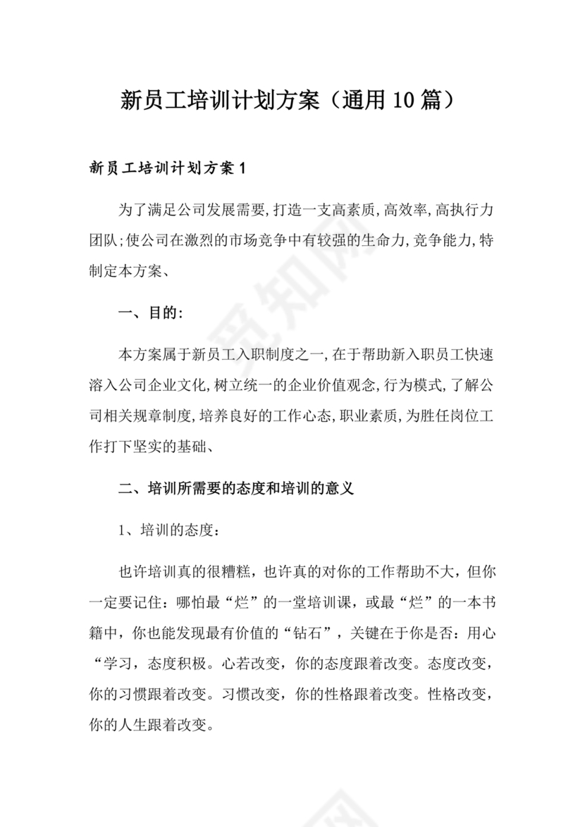 新员工培养计划