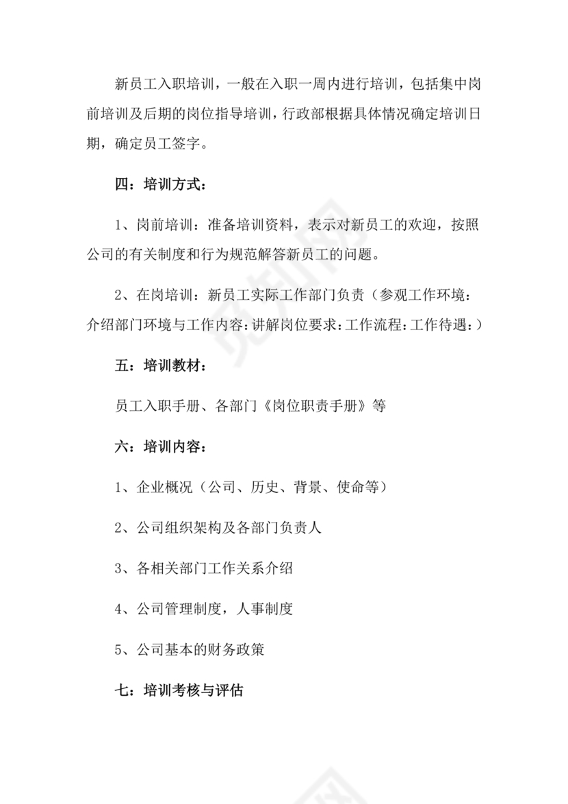 新员工培养计划