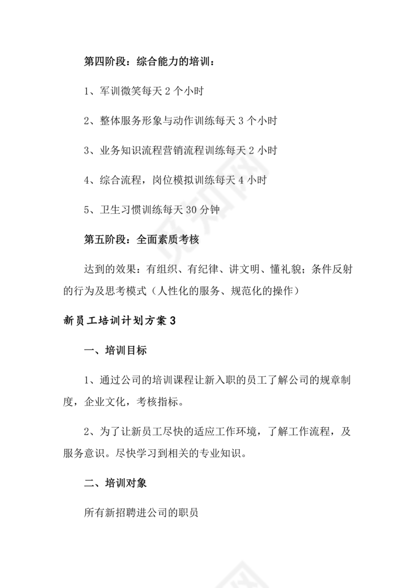 新员工培养计划