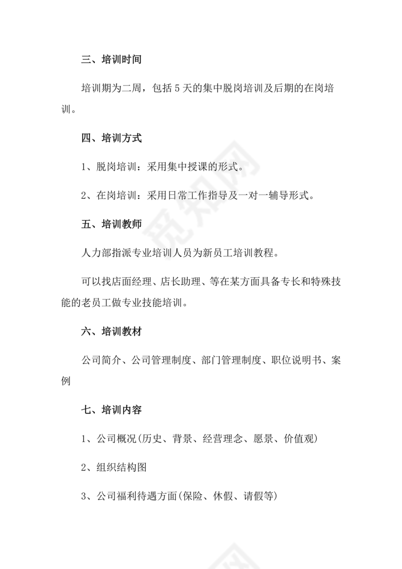 新员工培养计划