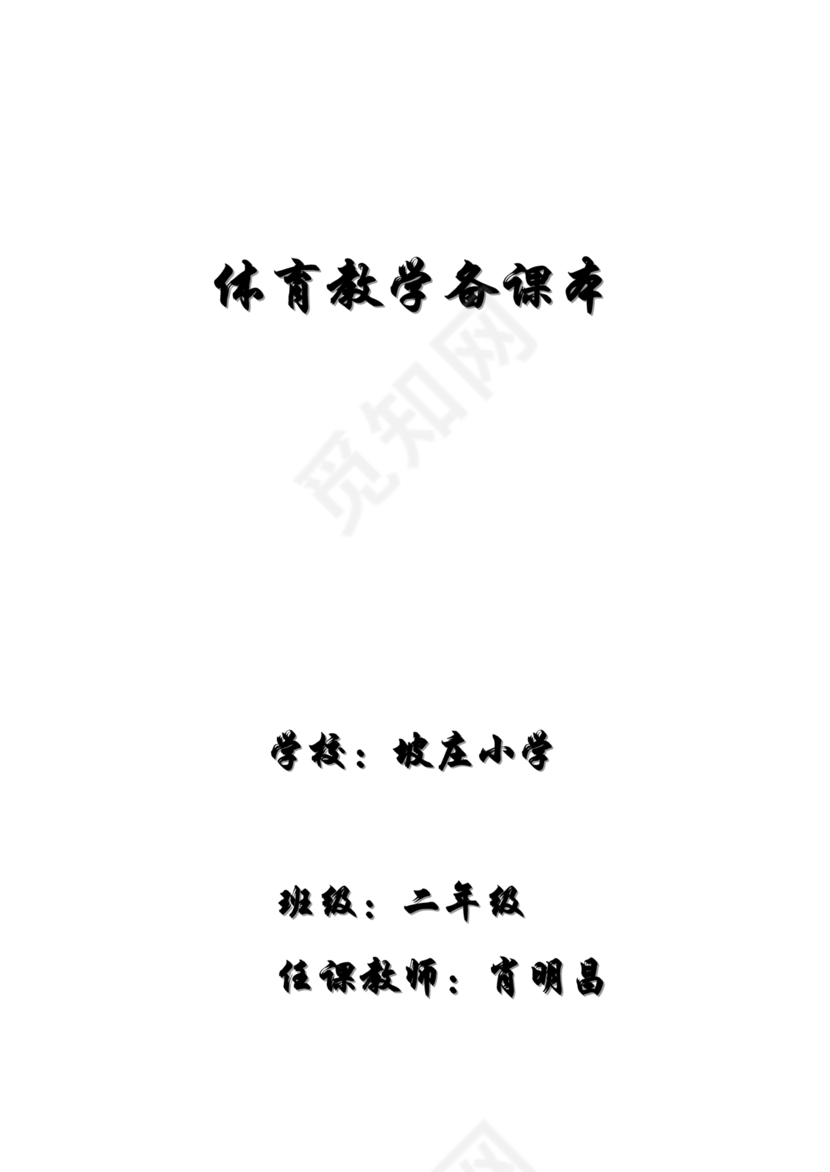 二年级体育教案