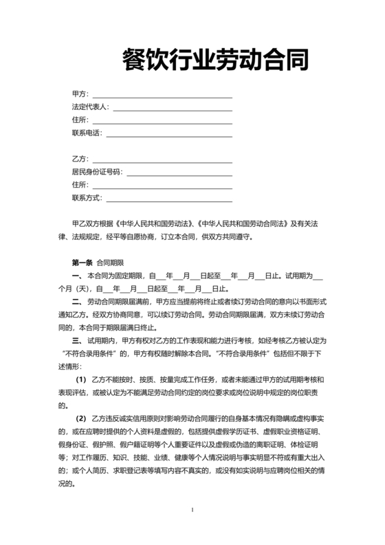 餐饮劳动合同书模板