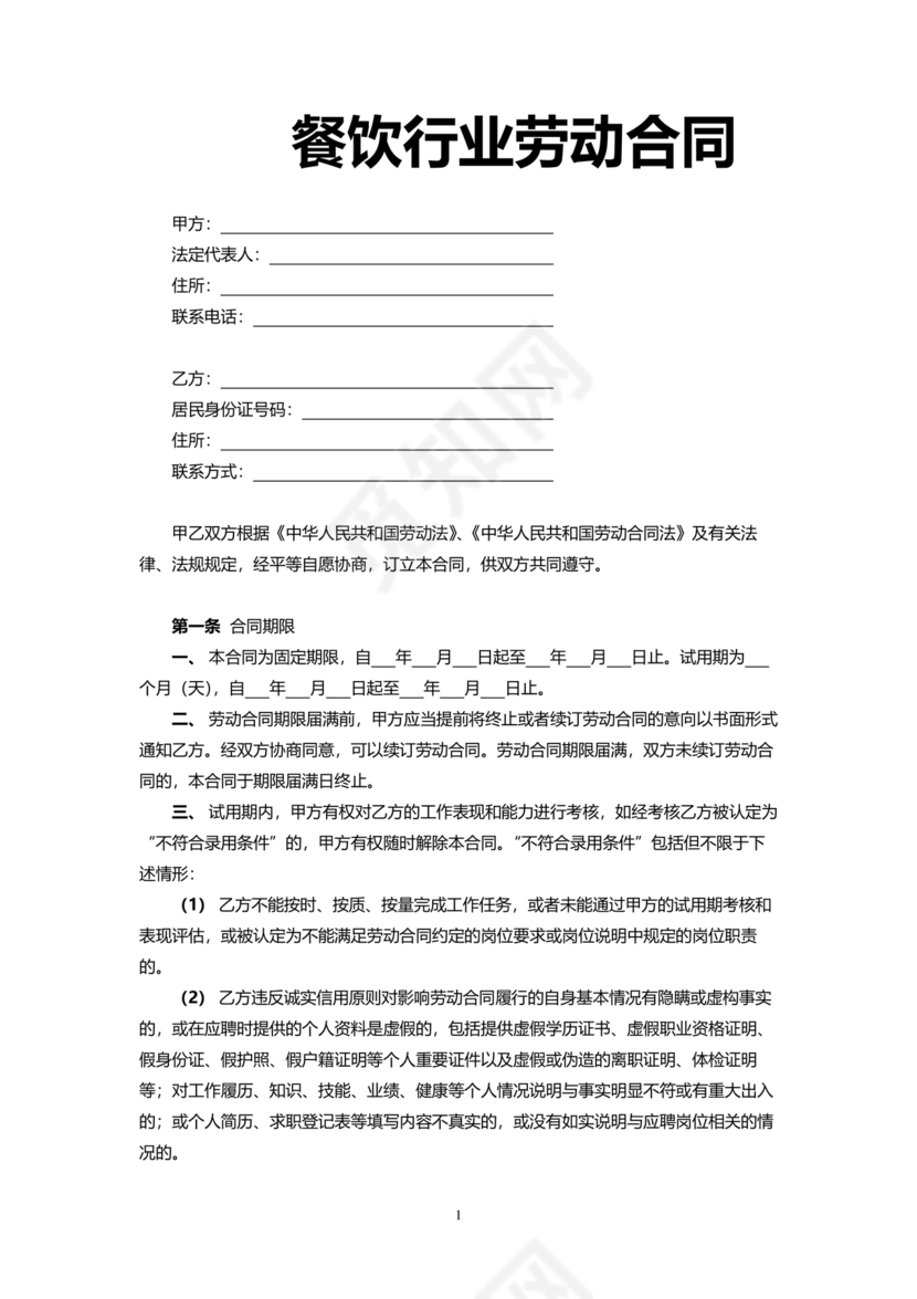餐饮劳动合同书模板