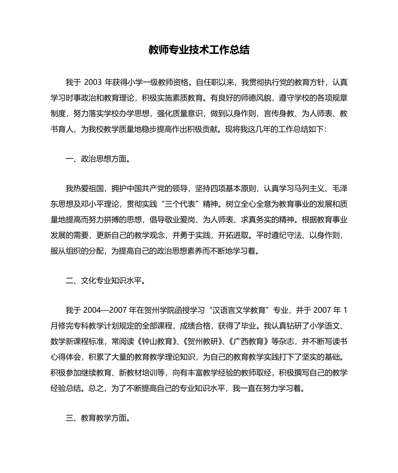 教师专业技术工作总结