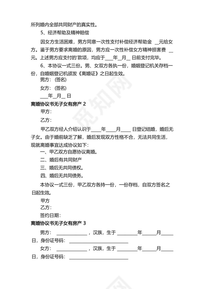 无子女有房产离婚协议书怎么写