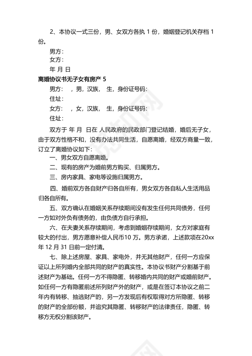 无子女有房产离婚协议书怎么写