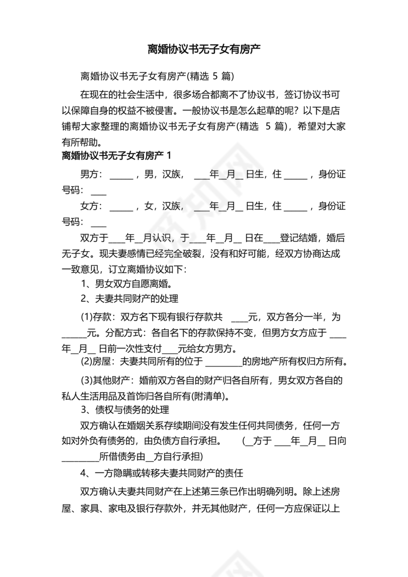 无子女有房产离婚协议书怎么写