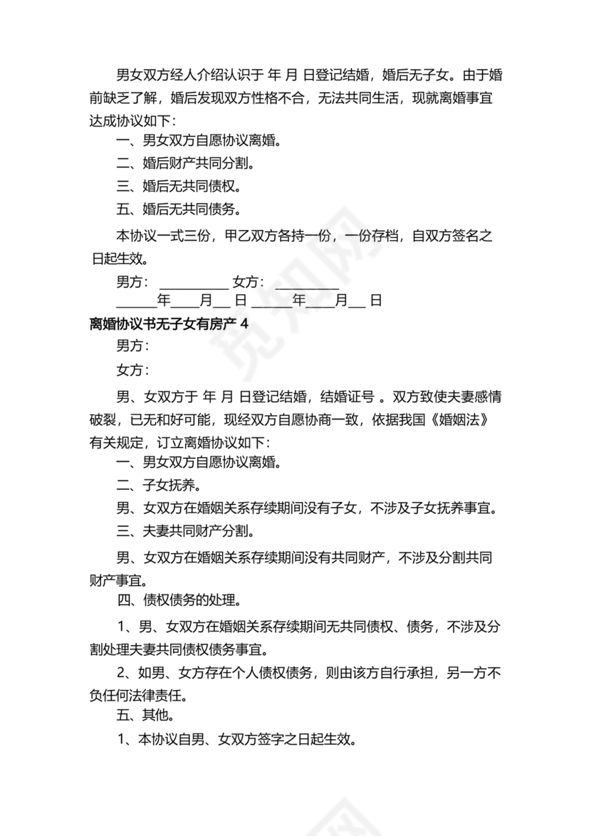 无子女有房产离婚协议书怎么写