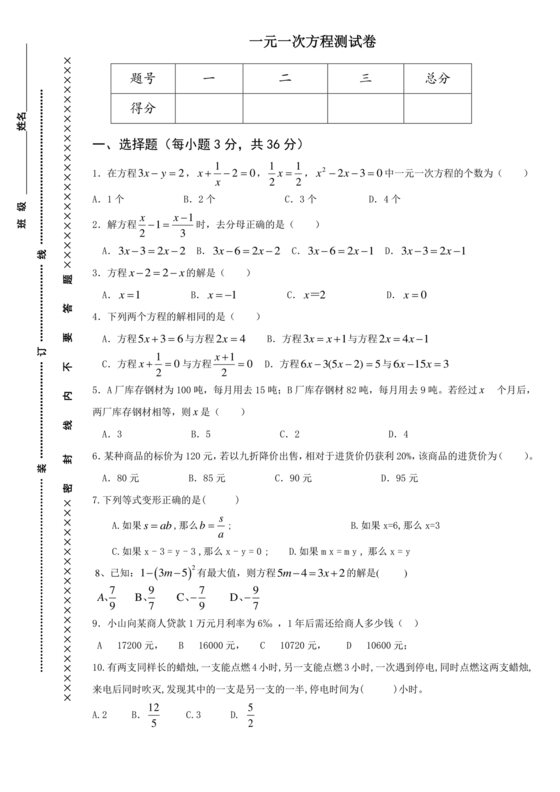 一元一次方程练习题