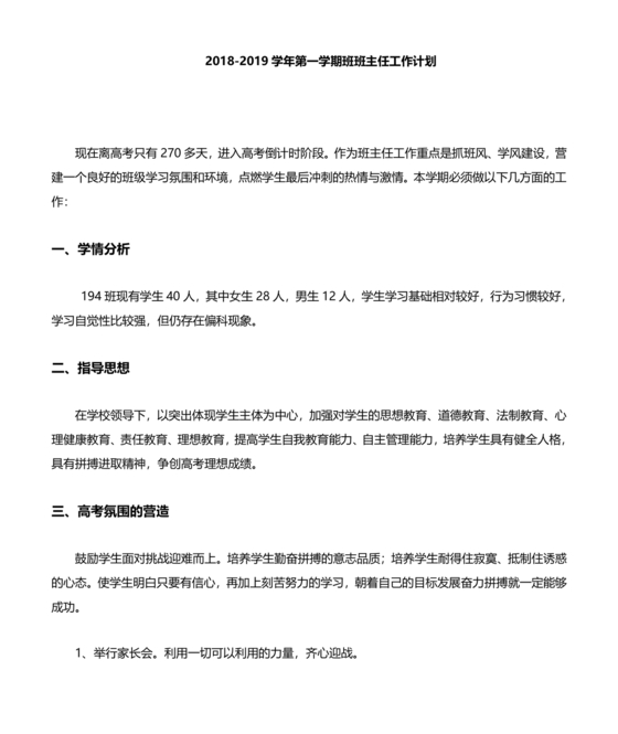 高三班主任工作计划