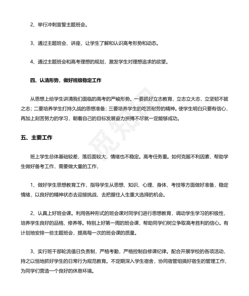 高三班主任工作计划