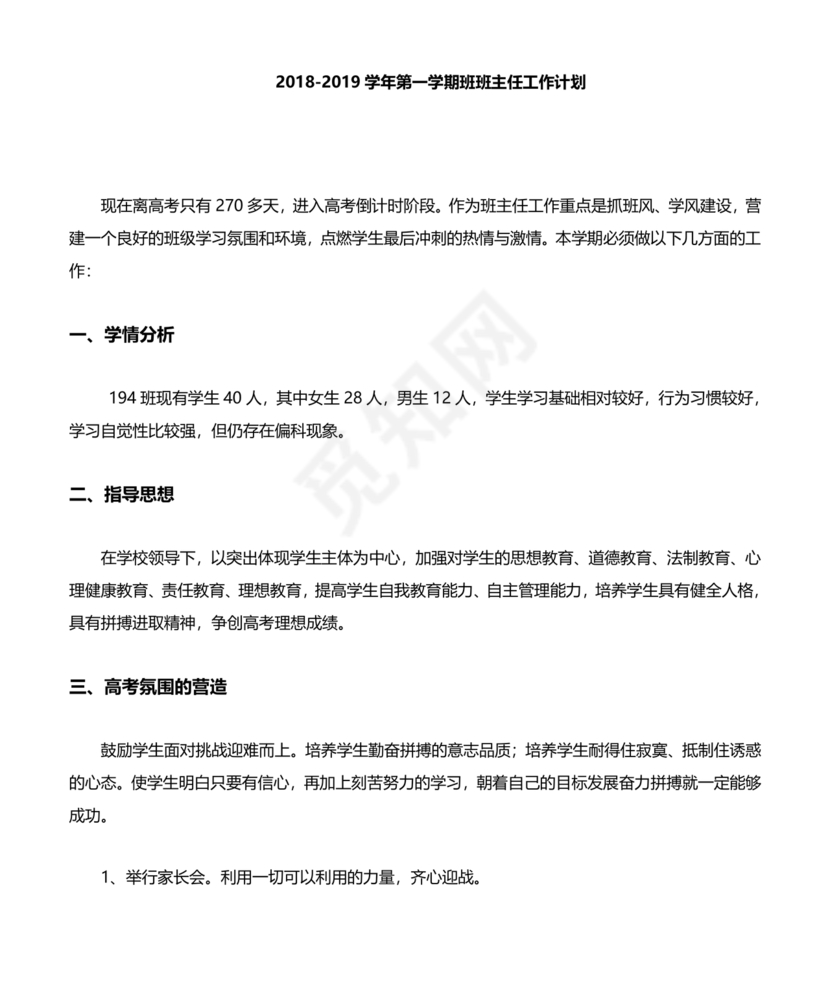 高三班主任工作计划