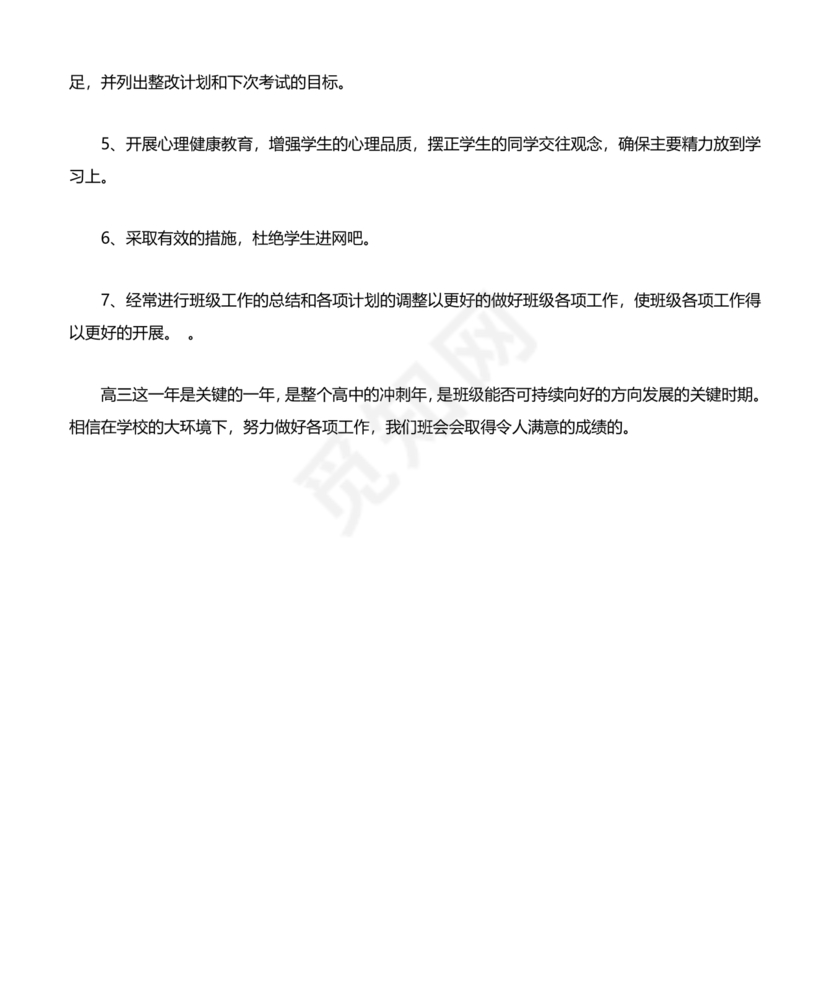 高三班主任工作计划