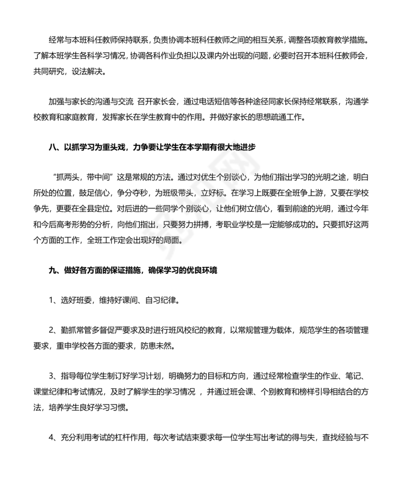 高三班主任工作计划