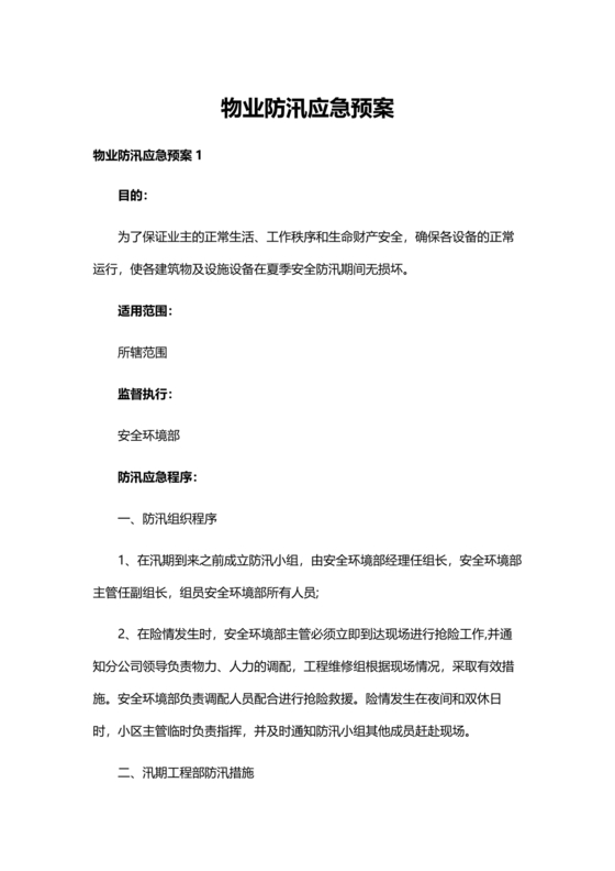 小区物业防汛应急预案