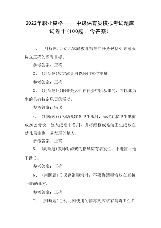 保育员考试模拟试题