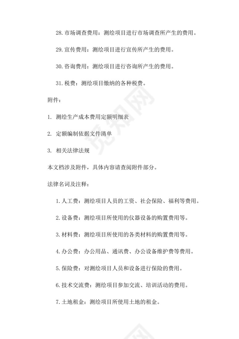 测绘生产成本费用定额(2009年版)