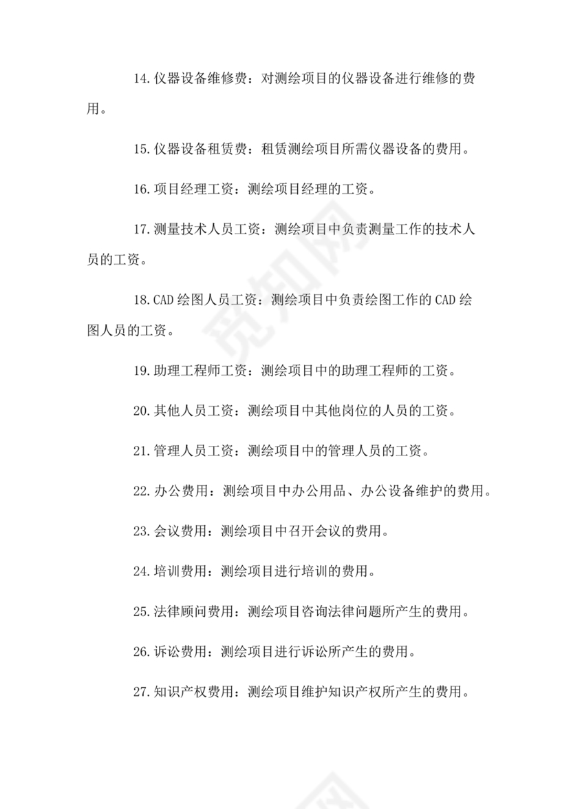 测绘生产成本费用定额(2009年版)
