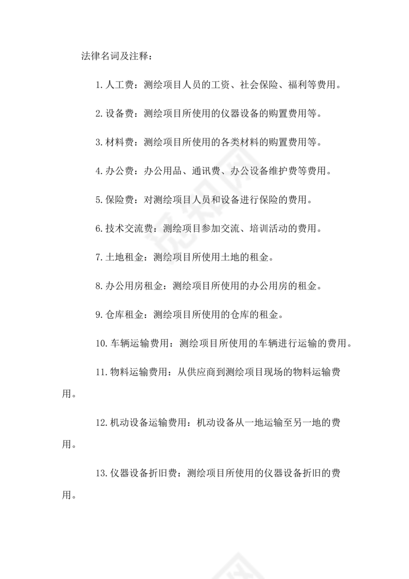 测绘生产成本费用定额(2009年版)