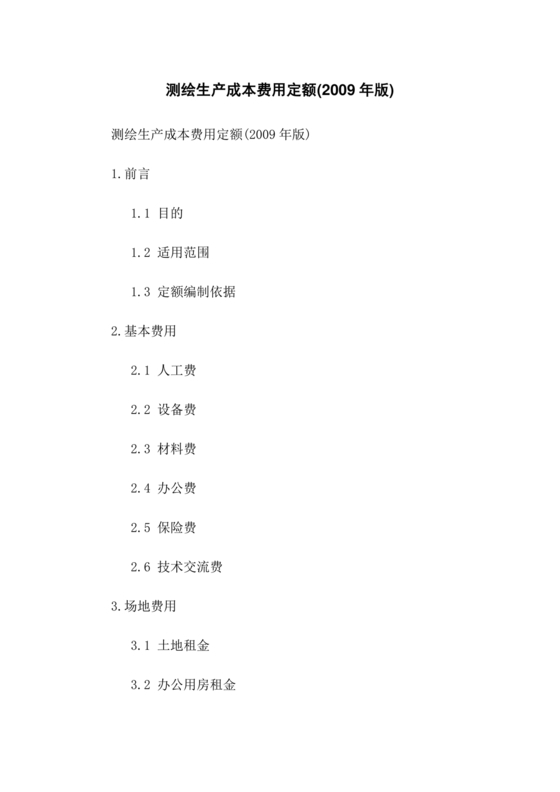 测绘生产成本费用定额(2009年版)