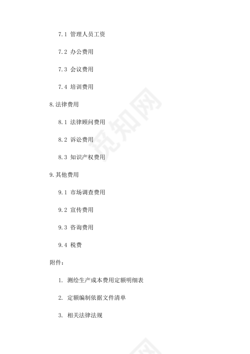 测绘生产成本费用定额(2009年版)