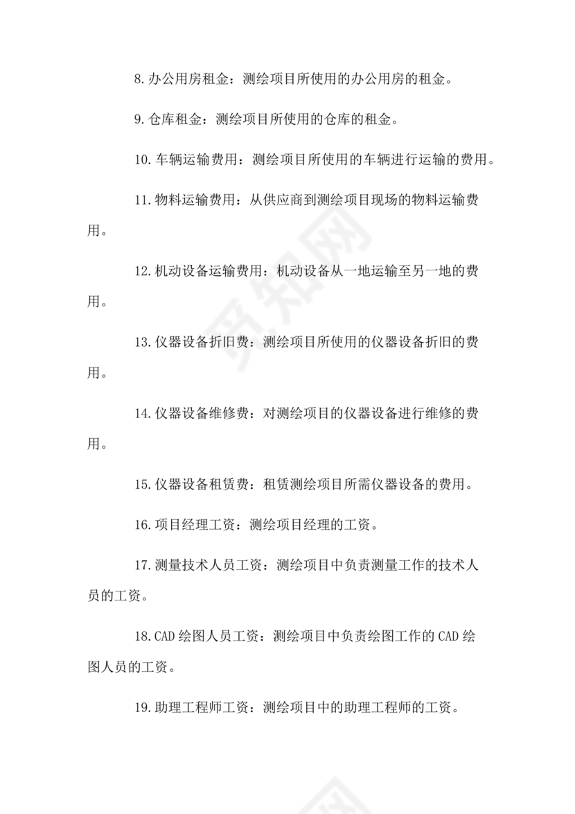 测绘生产成本费用定额(2009年版)