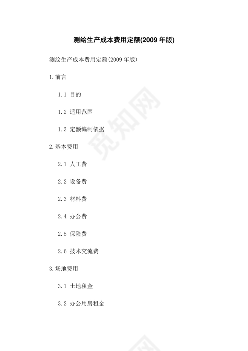 测绘生产成本费用定额(2009年版)