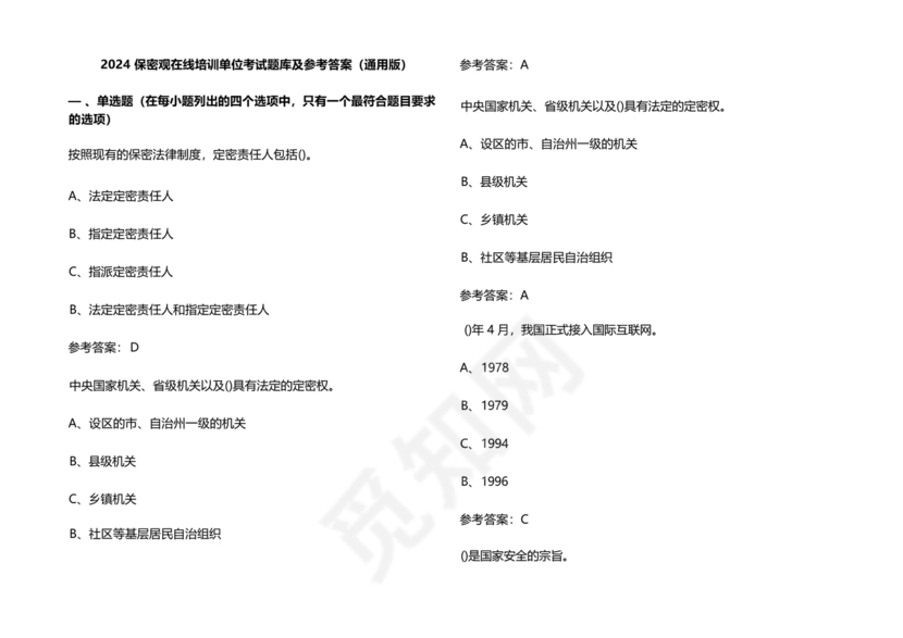 2024保密试题题库及答案大全