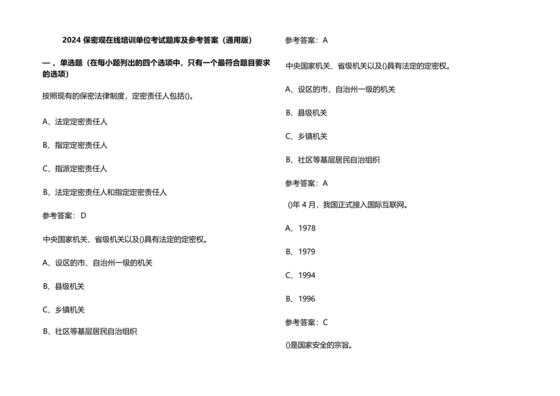 2024保密试题题库及答案大全