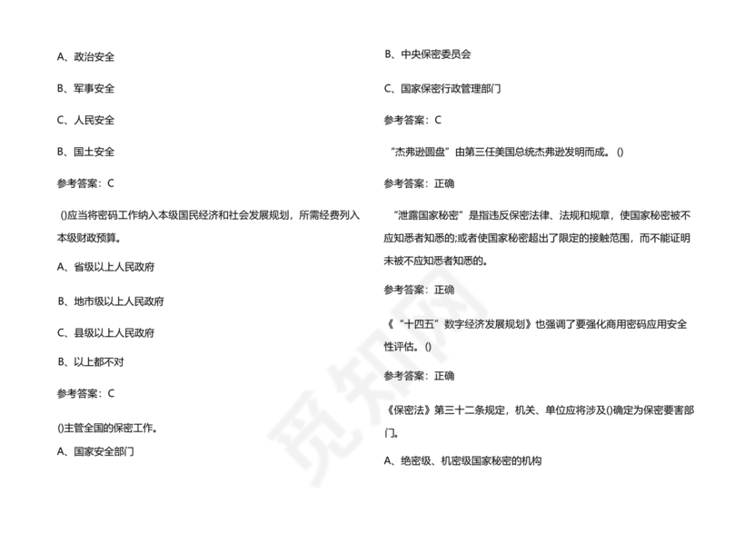 2024保密试题题库及答案大全