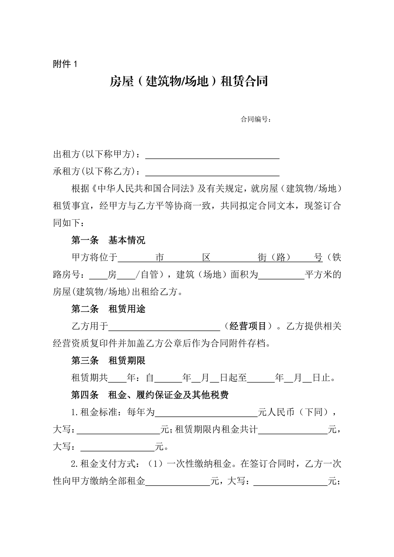 房屋场地租赁合同标准范本