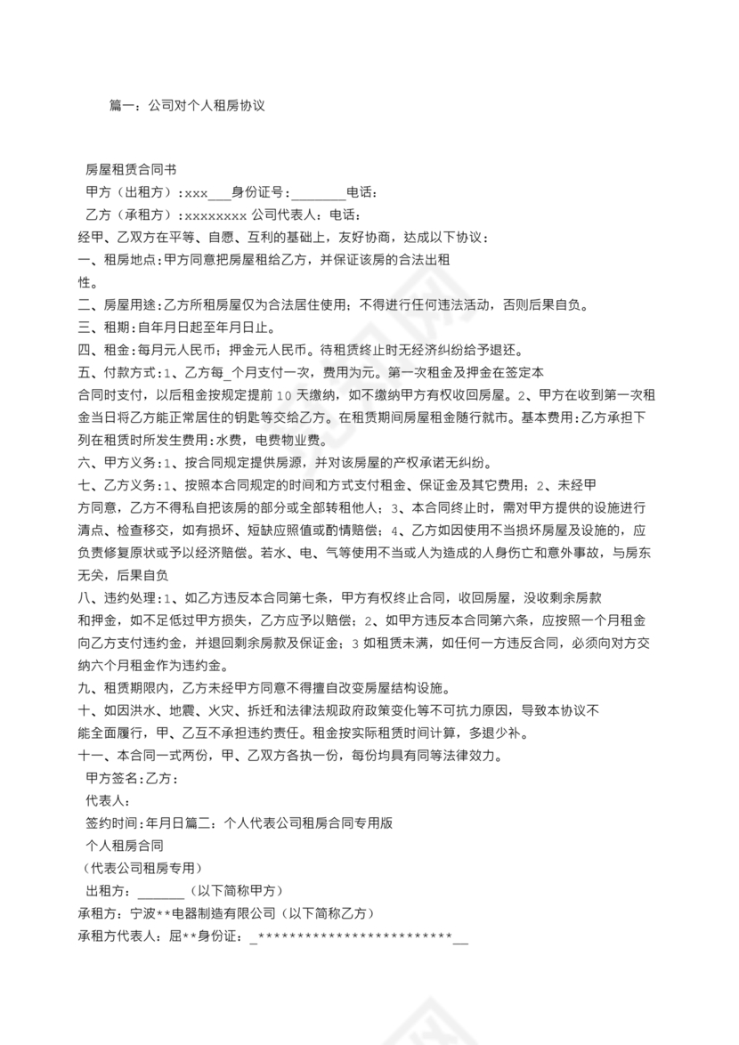 房屋租赁合同个人租给公司