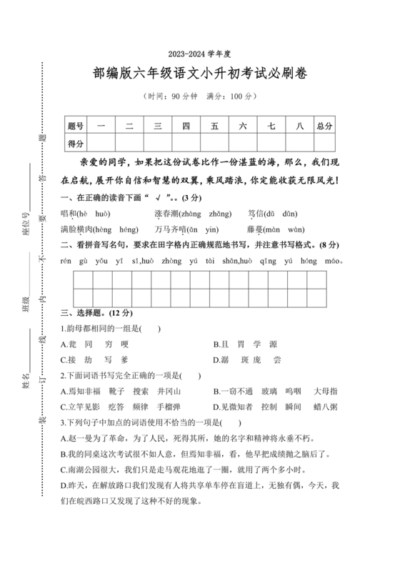 2024小升初试卷语文