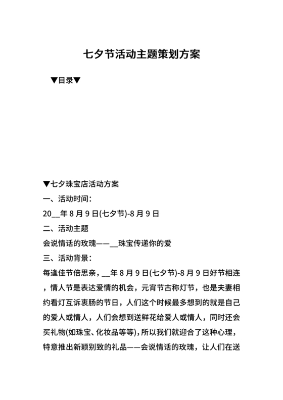 七夕活动策划方案主题