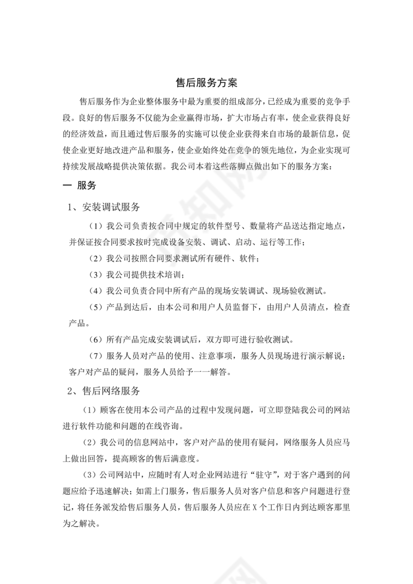 售后服务方案