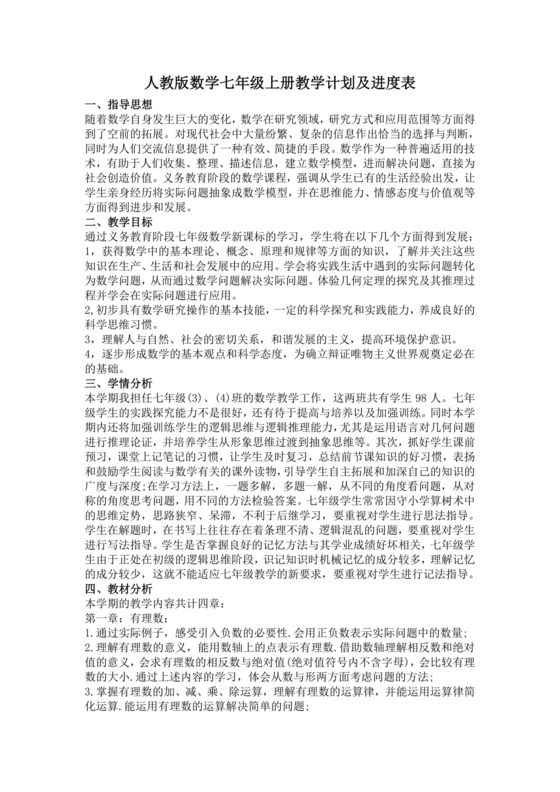 初中七年级数学上册教学工作计划