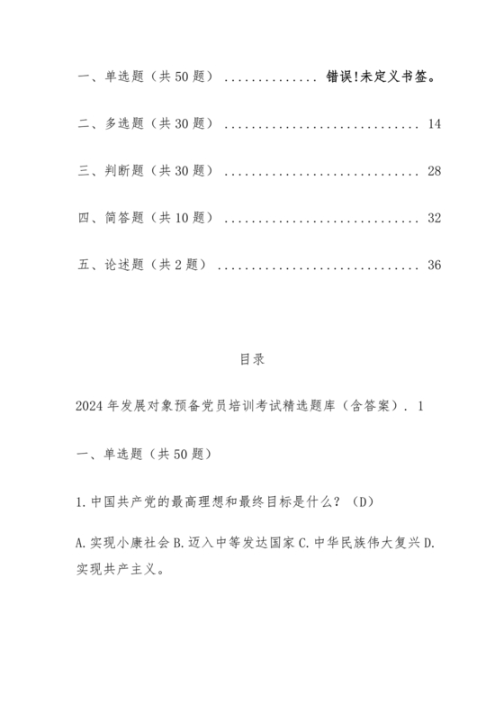 发展对象考试必考题答案2024