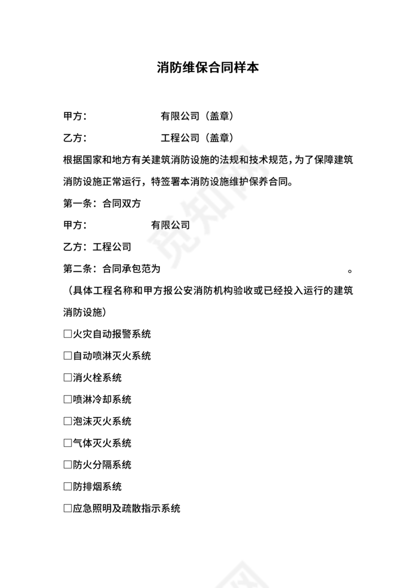 消防维保劳动合同范本