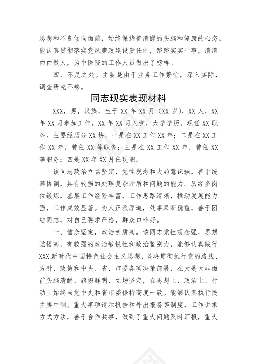 同志现实表现材料