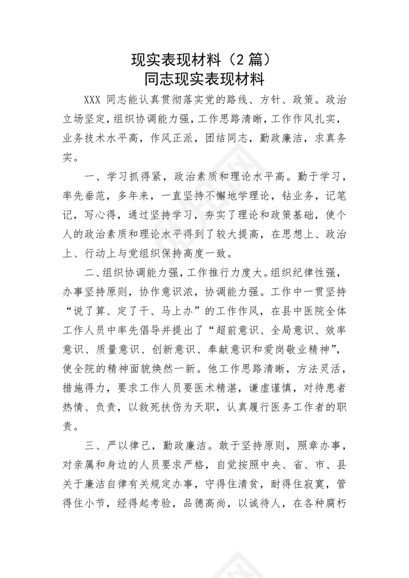 同志现实表现材料